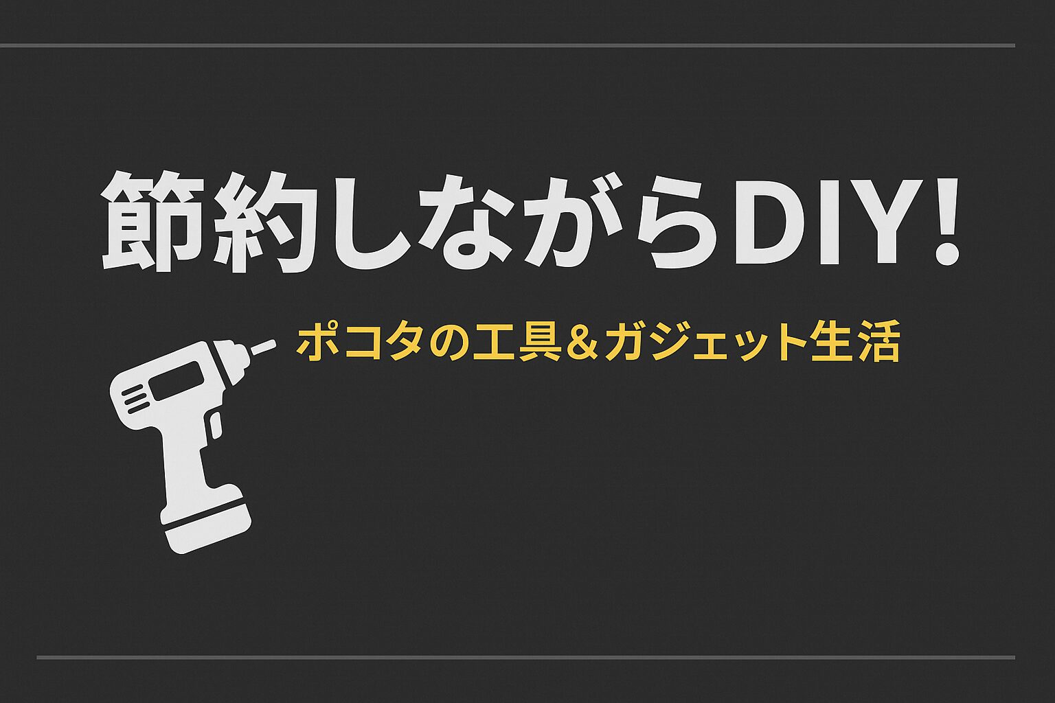 節約しながらDIY！ポコタの工具＆ガジェット生活